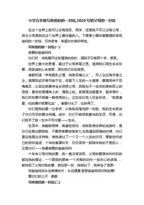 小学五年级写给爸妈的一封信,2020写给父母的一封信