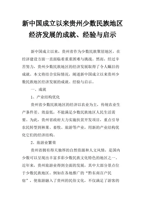 新中国成立以来贵州少数民族地区经济发展的成就、经验与启示