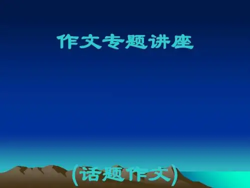 初中作文专题讲座：话题作文(课件)1
