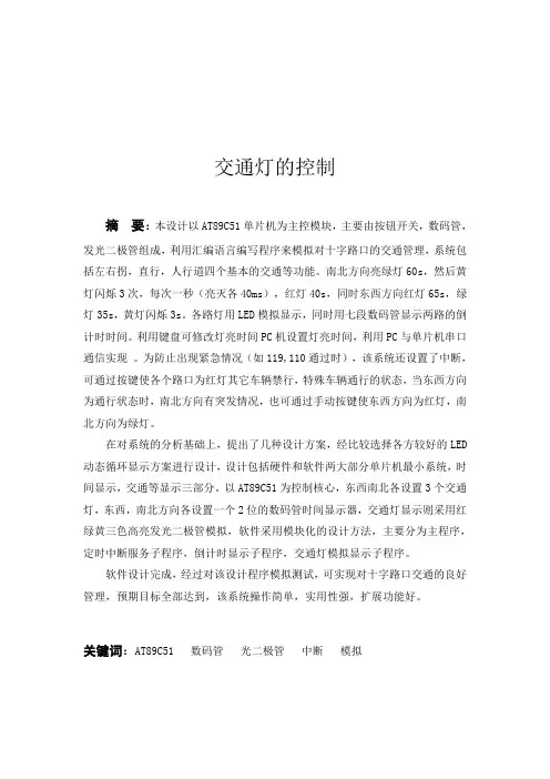基于51单片机汇编语言设计的交通灯