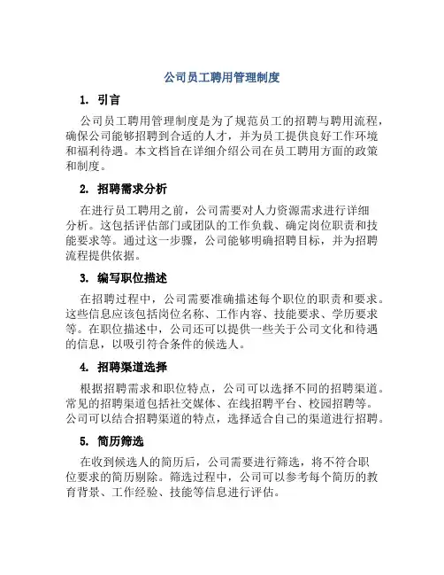 公司员工聘用管理制度