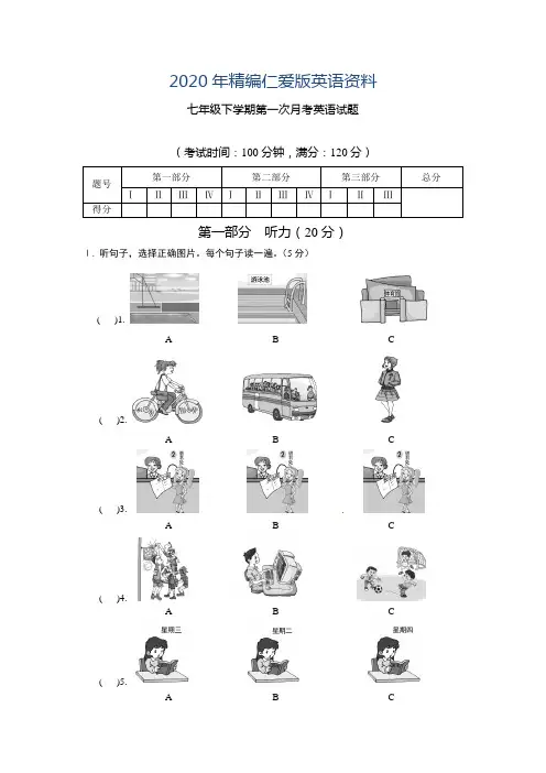 2020年仁爱版中七年级下学期第一次月考英语试题及答案