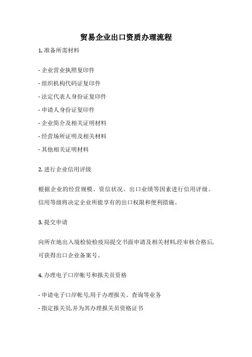 贸易企业出口资质办理流程