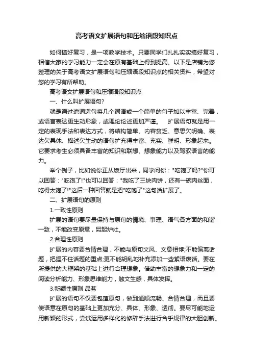高考语文扩展语句和压缩语段知识点
