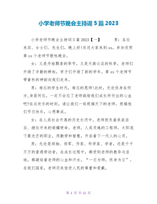 小学教师节晚会主持词5篇2023