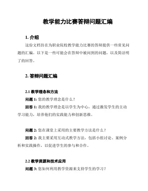 教学能力比赛答辩问题汇编