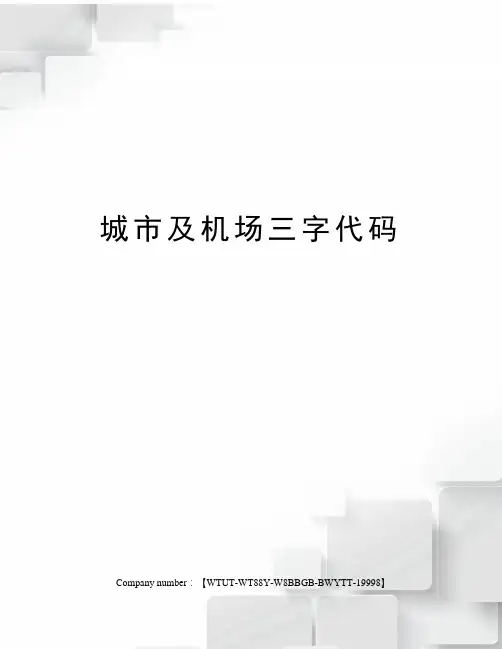 城市及机场三字代码