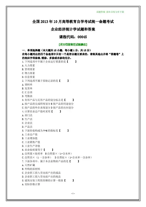 全国2013年10月自考企业经济统计学试题和答案