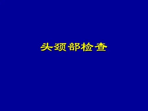 诊断学-头颈部检查