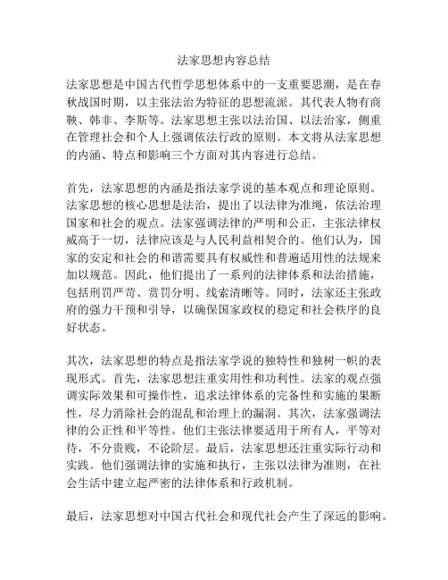 法家思想内容总结