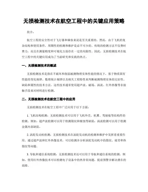 无损检测技术在航空工程中的关键应用策略