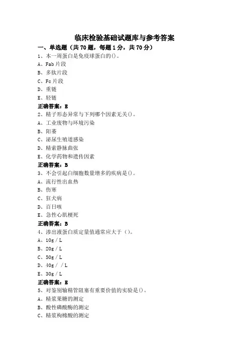 临床检验基础试题库与参考答案