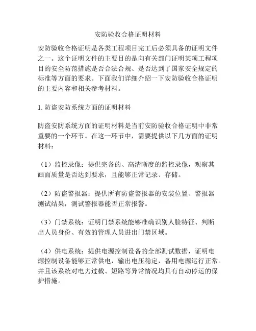 安防验收合格证明材料