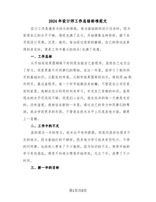 2024年设计师工作总结标准范文(5篇)