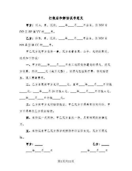 打架后和解协议书范文(六篇)
