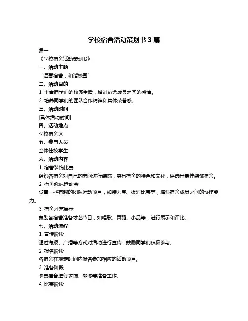 学校宿舍活动策划书3篇