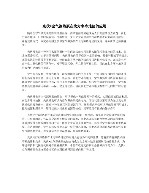 光伏+空气源热泵在北方寒冷地区的应用