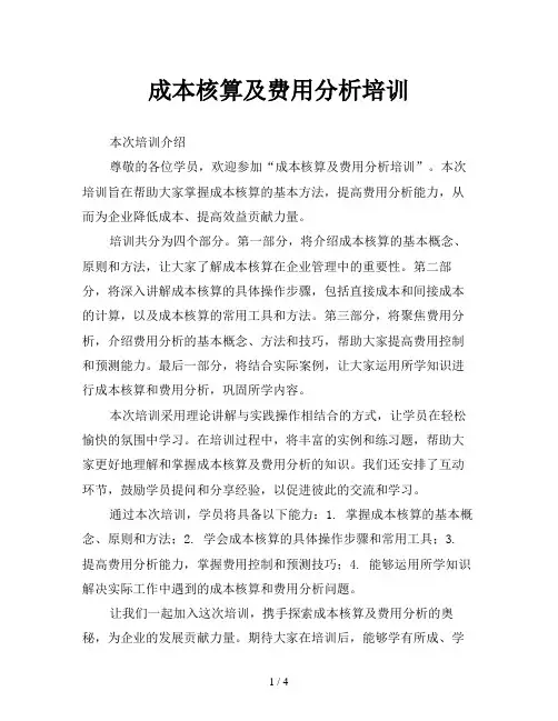 成本核算及费用分析培训