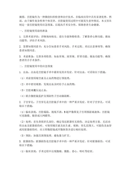 宫腔镜使用的应急预案