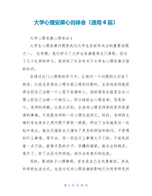 大学心理健康心得体会(通用6篇)