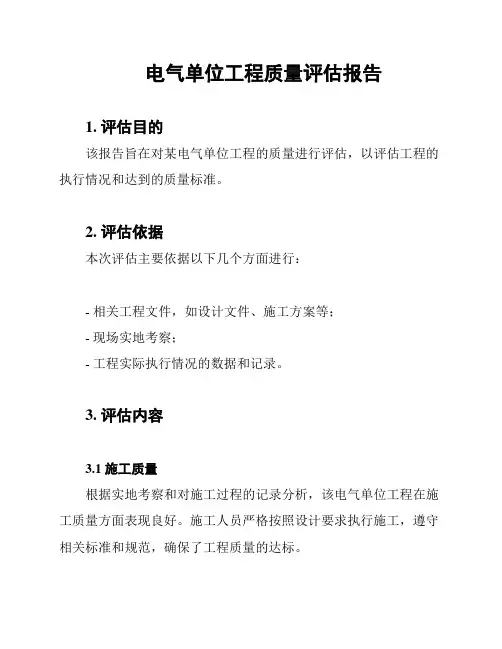 电气单位工程质量评估报告