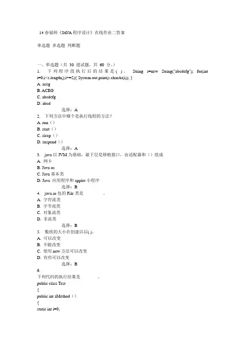 14春福师《JAVA程序设计》在线作业二答案