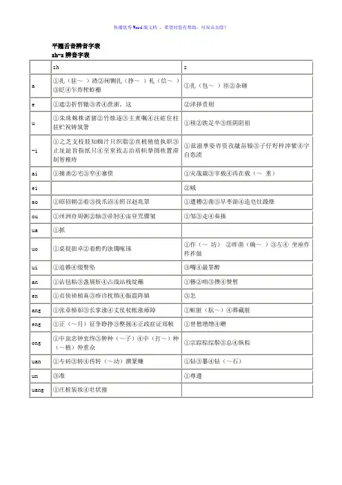 平翘舌音辨音字表Word版