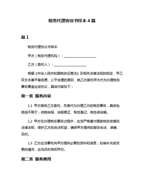 税务代理协议书样本4篇