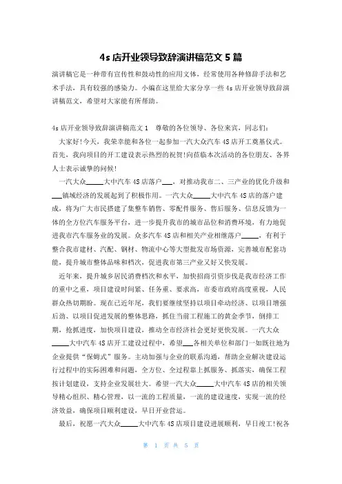 4s店开业领导致辞演讲稿范文5篇