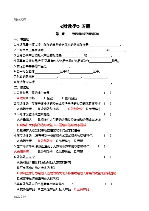 (整理)陈共《财政学》习题-统计专业2