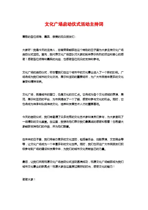 文化广场启动仪式活动主持词