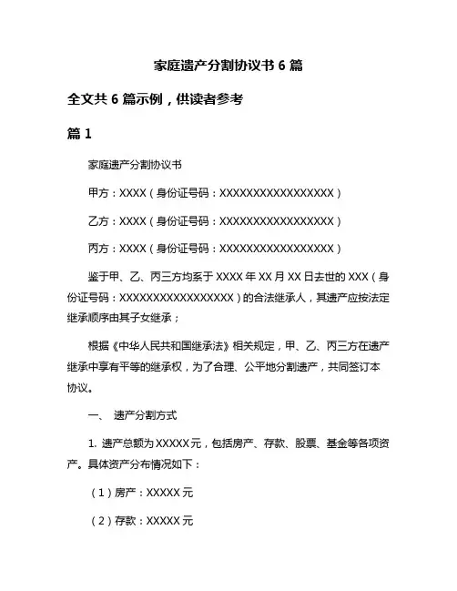 家庭遗产分割协议书6篇