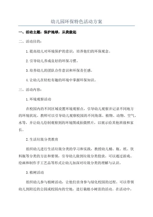 幼儿园环保特色活动方案