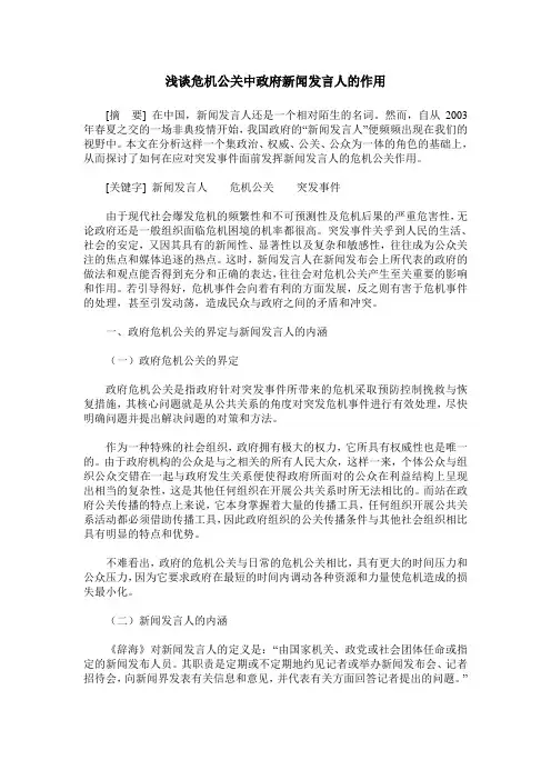 浅谈危机公关中政府新闻发言人的作用