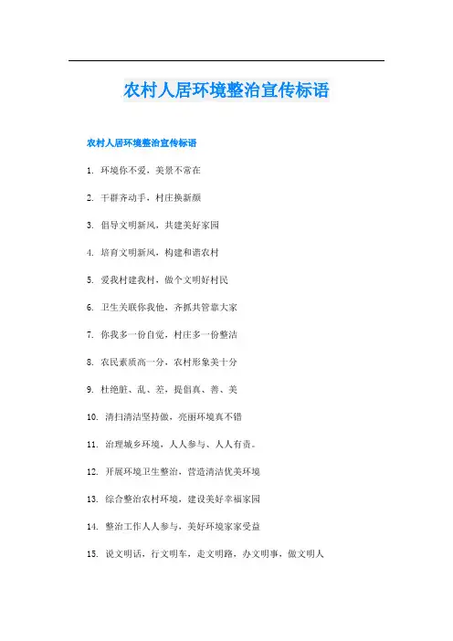 农村人居环境整治宣传标语