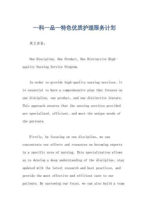 一科一品一特色优质护理服务计划