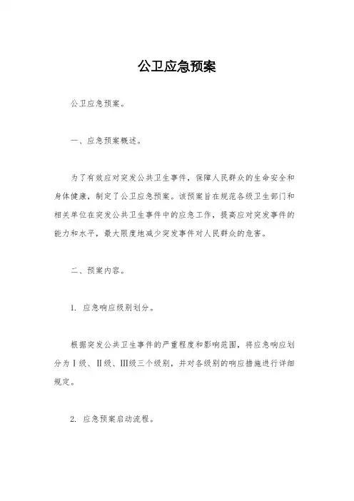 公卫应急预案 