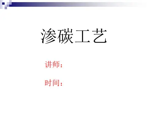 渗碳工艺培训