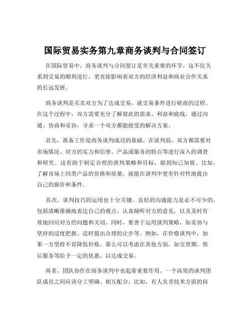 国际贸易实务第九章商务谈判与合同签订