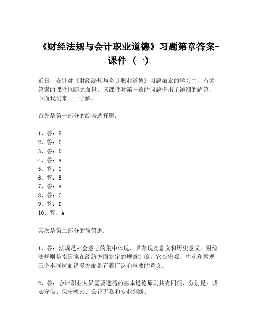 《财经法规与会计职业道德》习题第章答案-课件 (一)