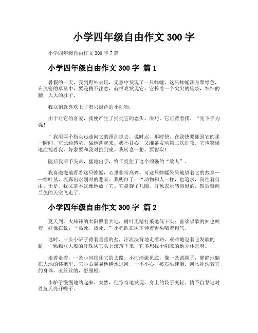 小学四年级自由作文300字