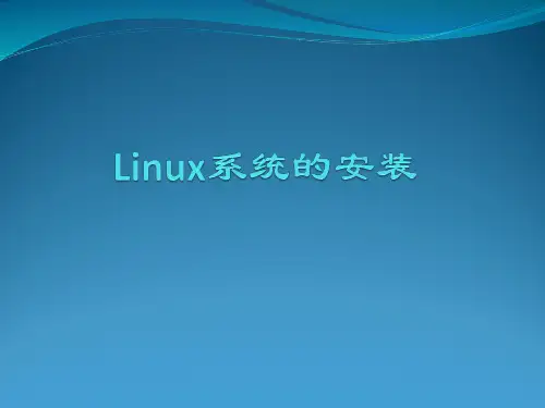 (完整版)Linux操作系统课件ppt--第2次Linux系统的安装