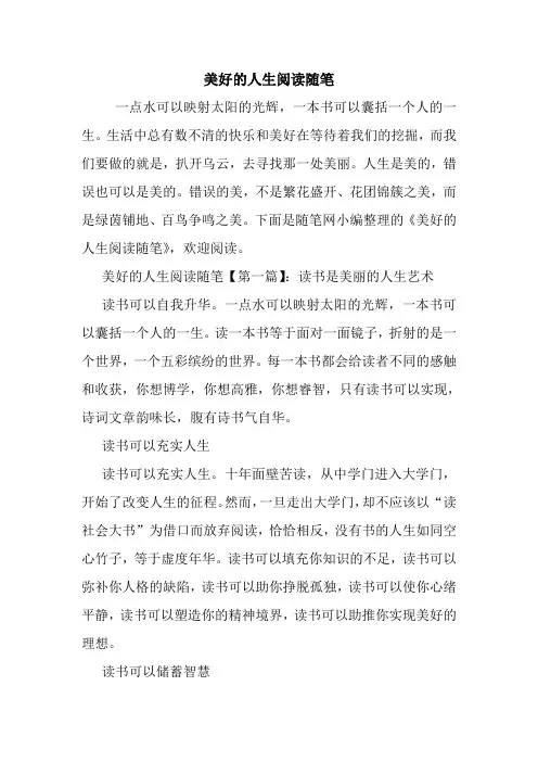 最新美好的人生阅读随笔