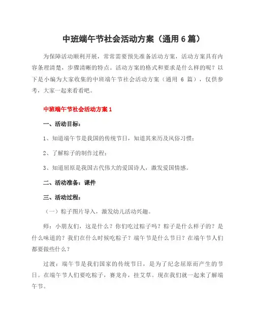 中班端午节社会活动方案(6篇)