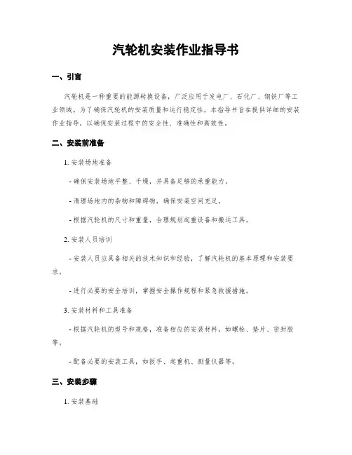 汽轮机安装作业指导书