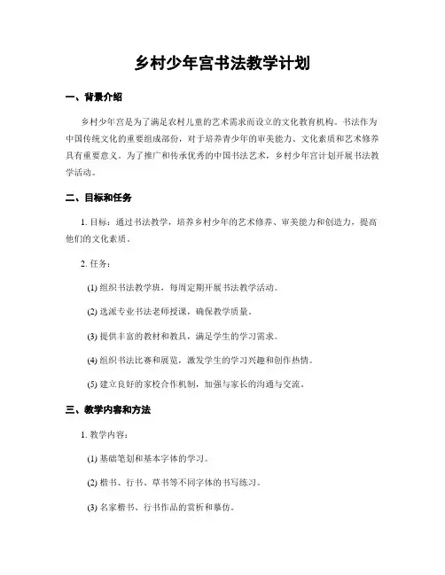 乡村少年宫书法教学计划