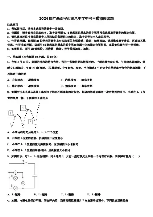 2024届广西南宁市第八中学中考三模物理试题含解析