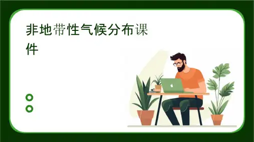 非地带性气候分布课件