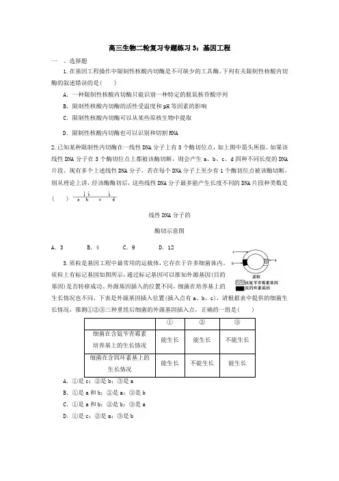 最新生物：高中生物二轮复习专题练习高中生物二轮复习专题练习3：基因工程及答案解析
