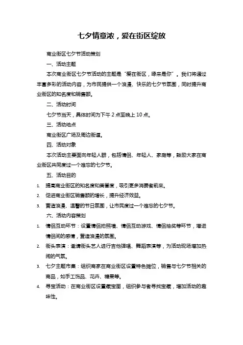 7商业街区七夕节活动策划